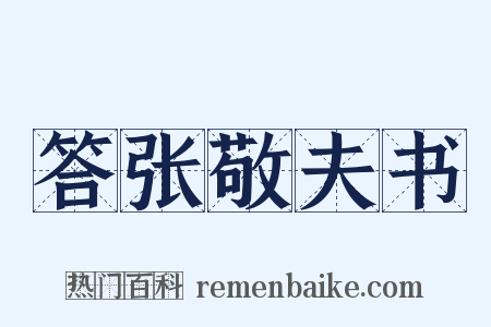 答张敬夫书是什么意思的图片